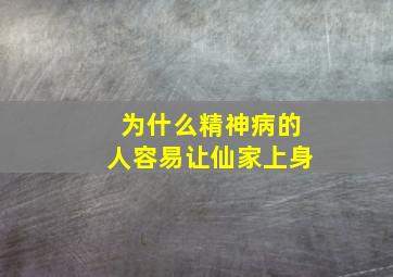 为什么精神病的人容易让仙家上身