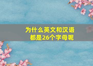 为什么英文和汉语都是26个字母呢