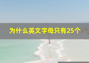 为什么英文字母只有25个