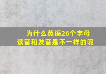 为什么英语26个字母读音和发音是不一样的呢