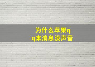 为什么苹果qq来消息没声音