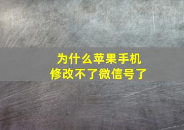 为什么苹果手机修改不了微信号了