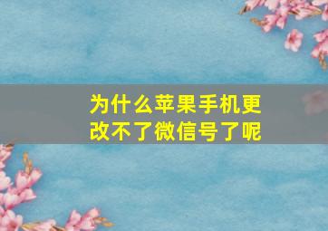 为什么苹果手机更改不了微信号了呢