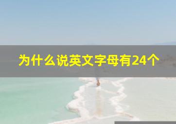 为什么说英文字母有24个