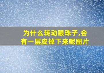 为什么转动眼珠子,会有一层皮掉下来呢图片