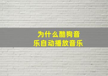 为什么酷狗音乐自动播放音乐