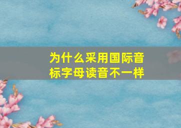 为什么采用国际音标字母读音不一样