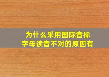 为什么采用国际音标字母读音不对的原因有