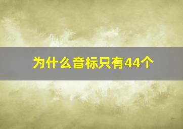 为什么音标只有44个