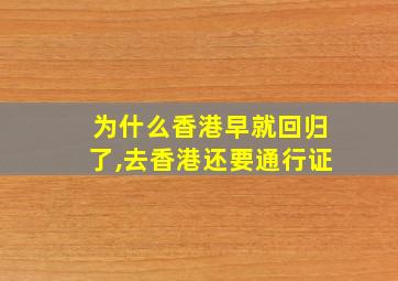 为什么香港早就回归了,去香港还要通行证