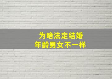 为啥法定结婚年龄男女不一样