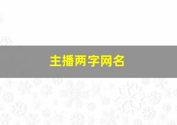 主播两字网名