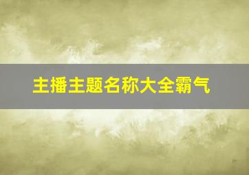 主播主题名称大全霸气