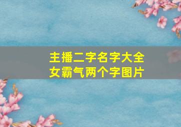 主播二字名字大全女霸气两个字图片