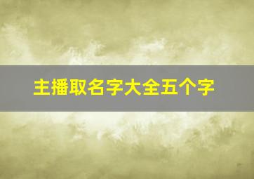 主播取名字大全五个字