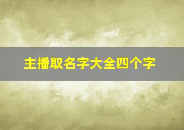 主播取名字大全四个字