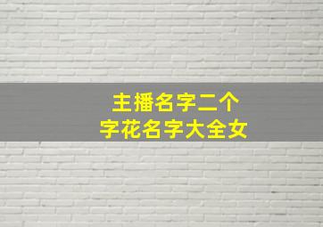 主播名字二个字花名字大全女