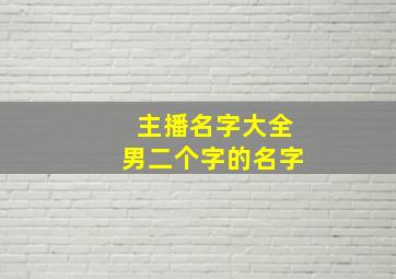 主播名字大全男二个字的名字