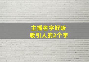 主播名字好听吸引人的2个字