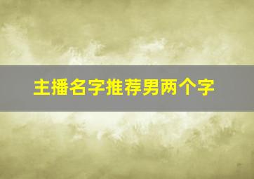 主播名字推荐男两个字