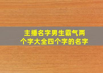 主播名字男生霸气两个字大全四个字的名字