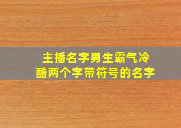 主播名字男生霸气冷酷两个字带符号的名字