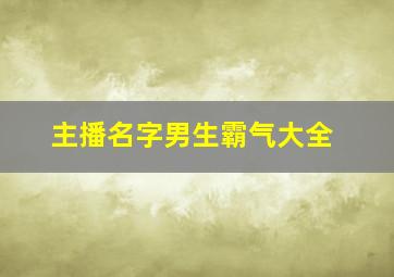 主播名字男生霸气大全