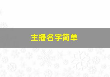 主播名字简单