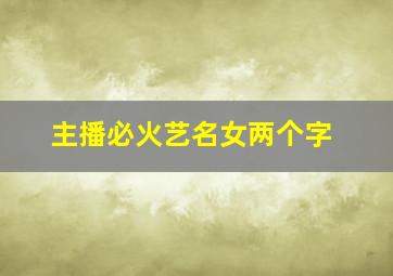 主播必火艺名女两个字