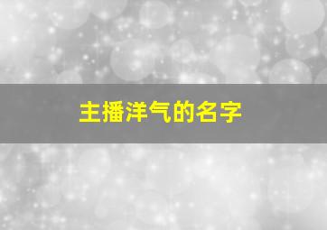 主播洋气的名字