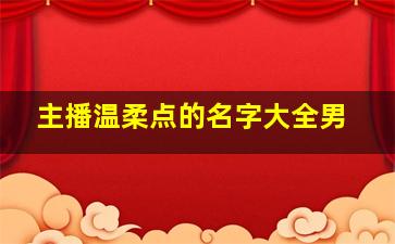 主播温柔点的名字大全男