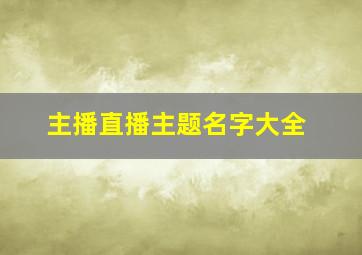 主播直播主题名字大全