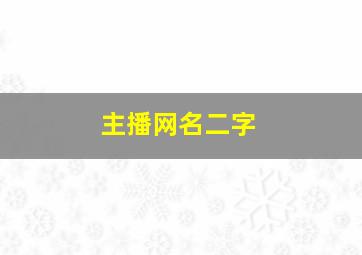 主播网名二字