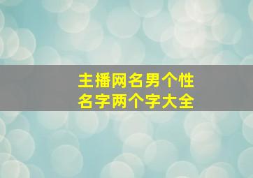 主播网名男个性名字两个字大全