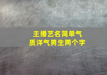 主播艺名简单气质洋气男生两个字