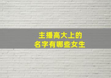 主播高大上的名字有哪些女生