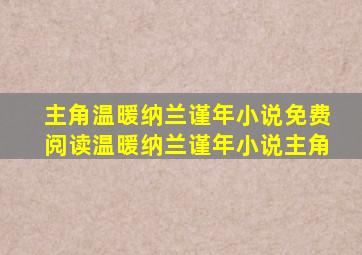 主角温暖纳兰谨年小说免费阅读温暖纳兰谨年小说主角