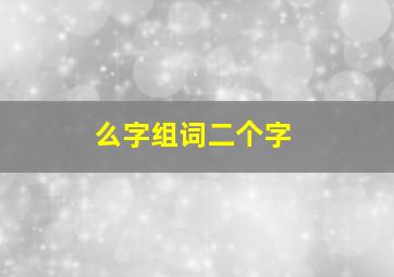 么字组词二个字