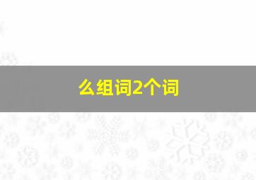 么组词2个词