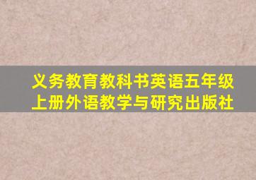 义务教育教科书英语五年级上册外语教学与研究出版社