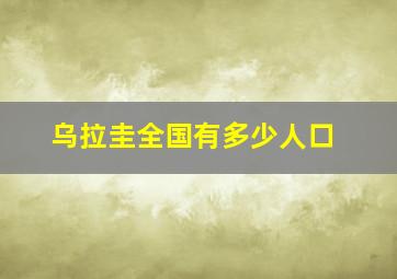 乌拉圭全国有多少人口