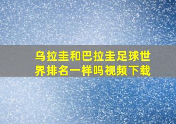 乌拉圭和巴拉圭足球世界排名一样吗视频下载