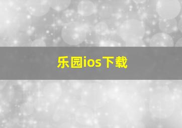 乐园ios下载