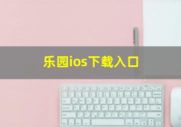 乐园ios下载入口