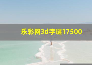 乐彩网3d字谜17500