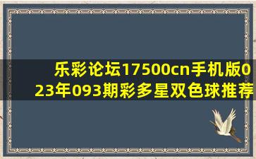 乐彩论坛17500cn手机版023年093期彩多星双色球推荐