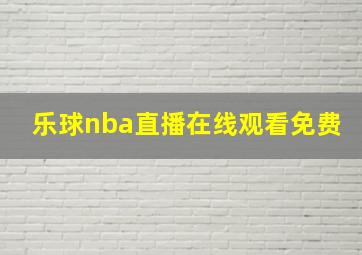 乐球nba直播在线观看免费