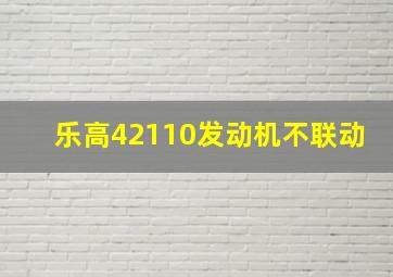 乐高42110发动机不联动