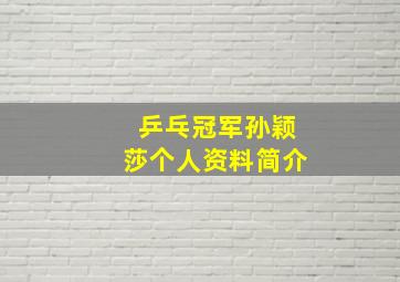 乒乓冠军孙颖莎个人资料简介