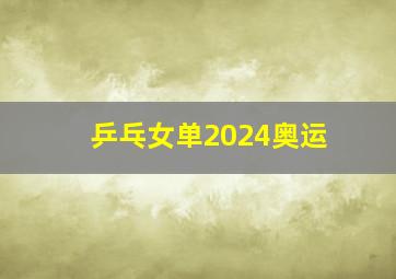 乒乓女单2024奥运